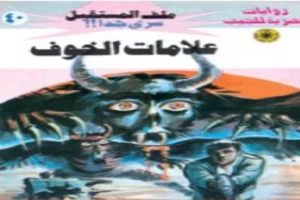 غلاف كتاب علامات الخوف - سلسلة ملف المستقبل بقلم نبيل فاروق غلاف كتاب علامات الخوف - سلسلة ملف المستقبل بقلم نبيل فاروق